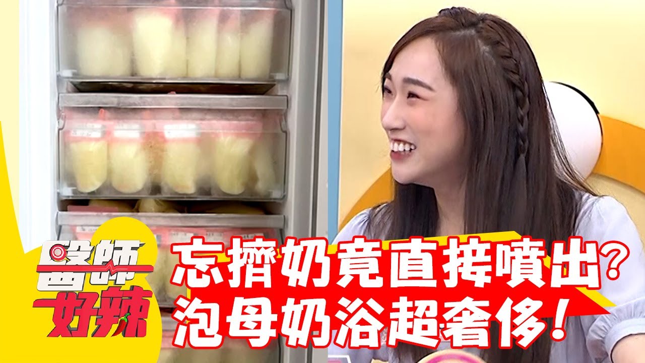 忘擠奶竟直接「噴出」？奢侈泡「母奶浴」羨煞眾人？！【#醫師好辣】20220824 part3 EP1401 陳保仁 林采薇