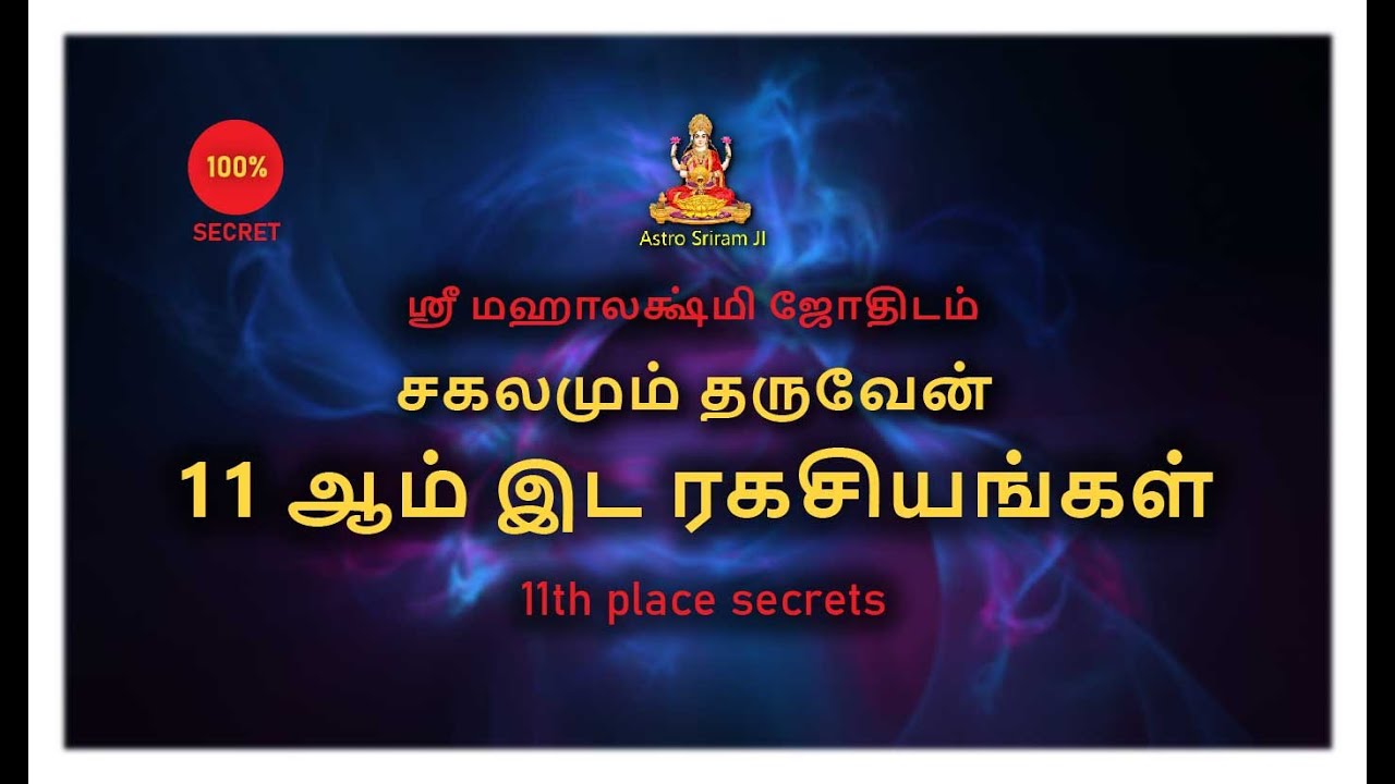 சகலமும் தருவேன் | 11 ஆம் இட ரகசியங்கள் | 11th place secrets