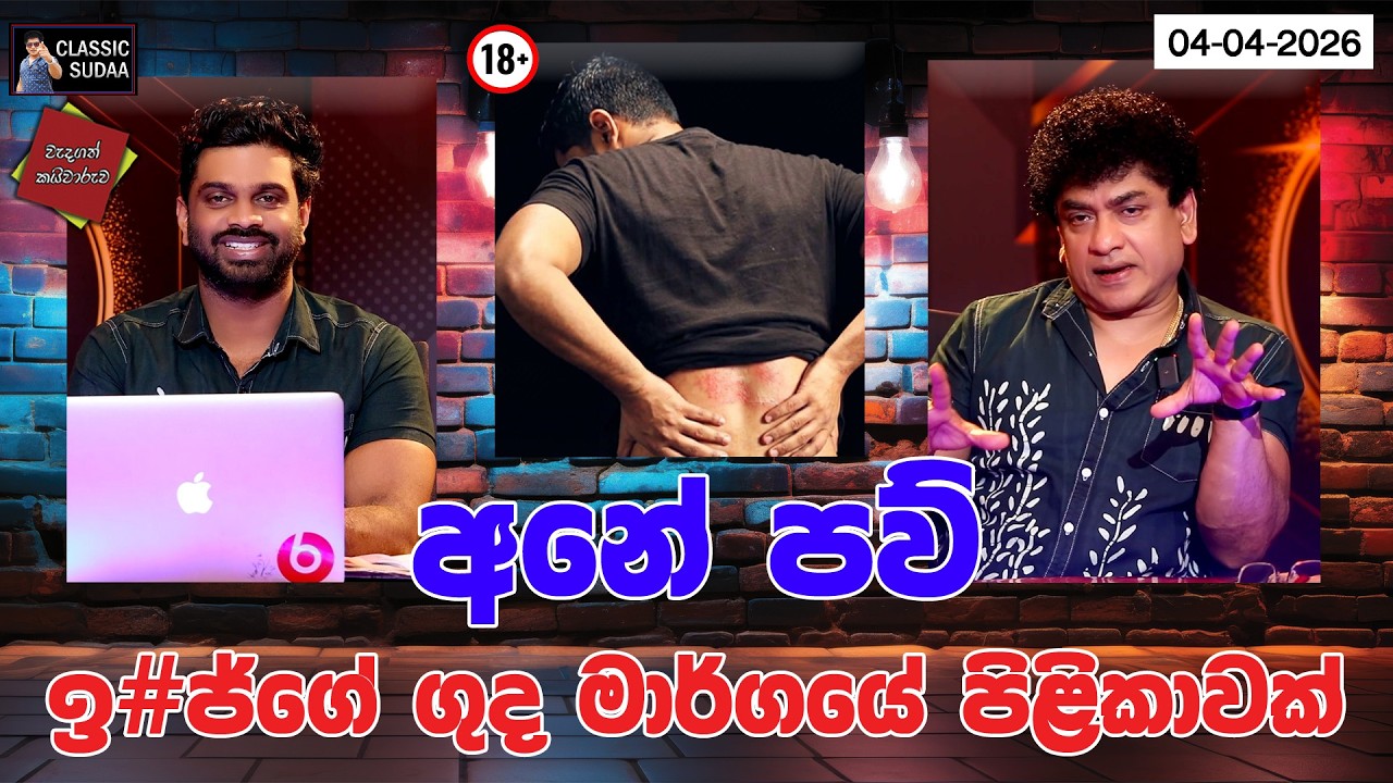 අනේ පව් ඉ#ජ්ගේ ගුද මාර්ගයේ පිළිකාවක් | CLASSIC SUDAA |