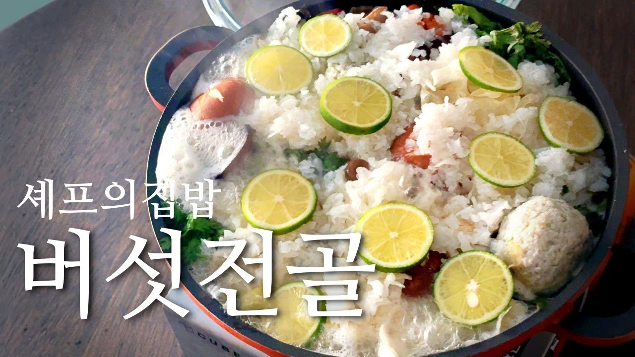 셰프의 집밥! 버섯전골을 특별하게 만드는 셰프의 킥은 OO이다!