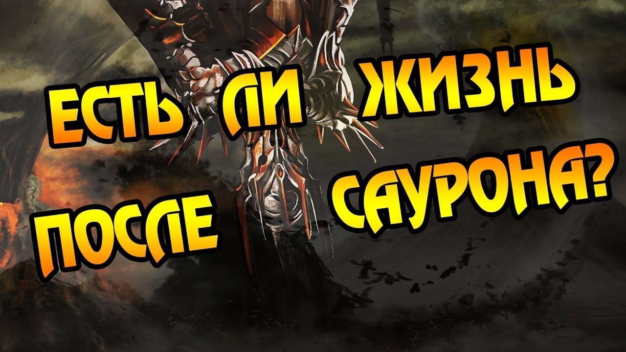 ЧТО БЫЛО ПОСЛЕ ПАДЕНИЯ САУРОНА?