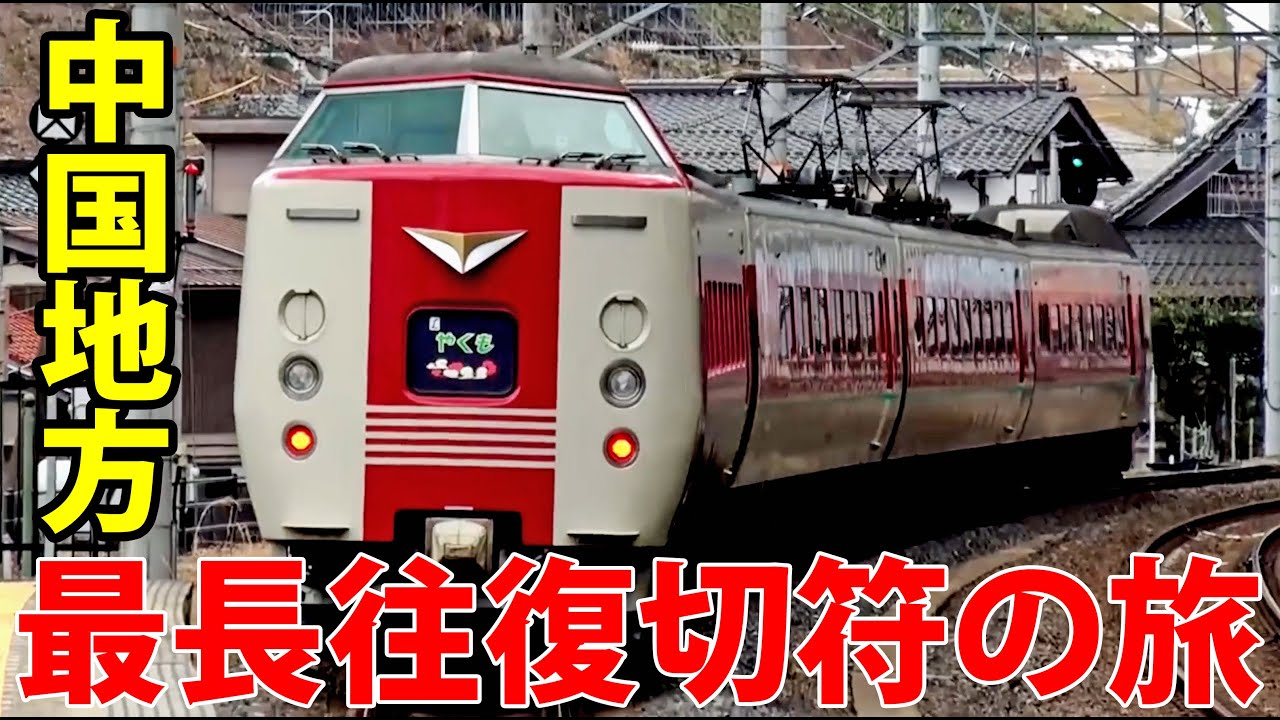 (5)山陰と山陽を行ったり来たり 島根・広島・岡山・鳥取　NEW最長往復切符の旅 総集編《松江駅→鳥取駅》