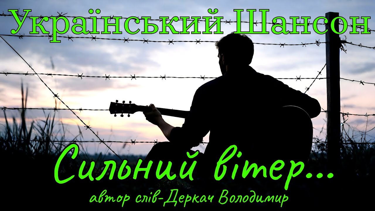 Сильний вітер...-Ця пісня бере за душу!!!
