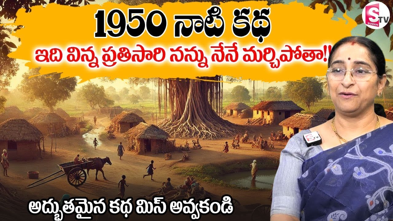 Raama Raavi _ 1950 OLD BEST STORY || Best Bed Time Story for Children || SumanTV Prime
