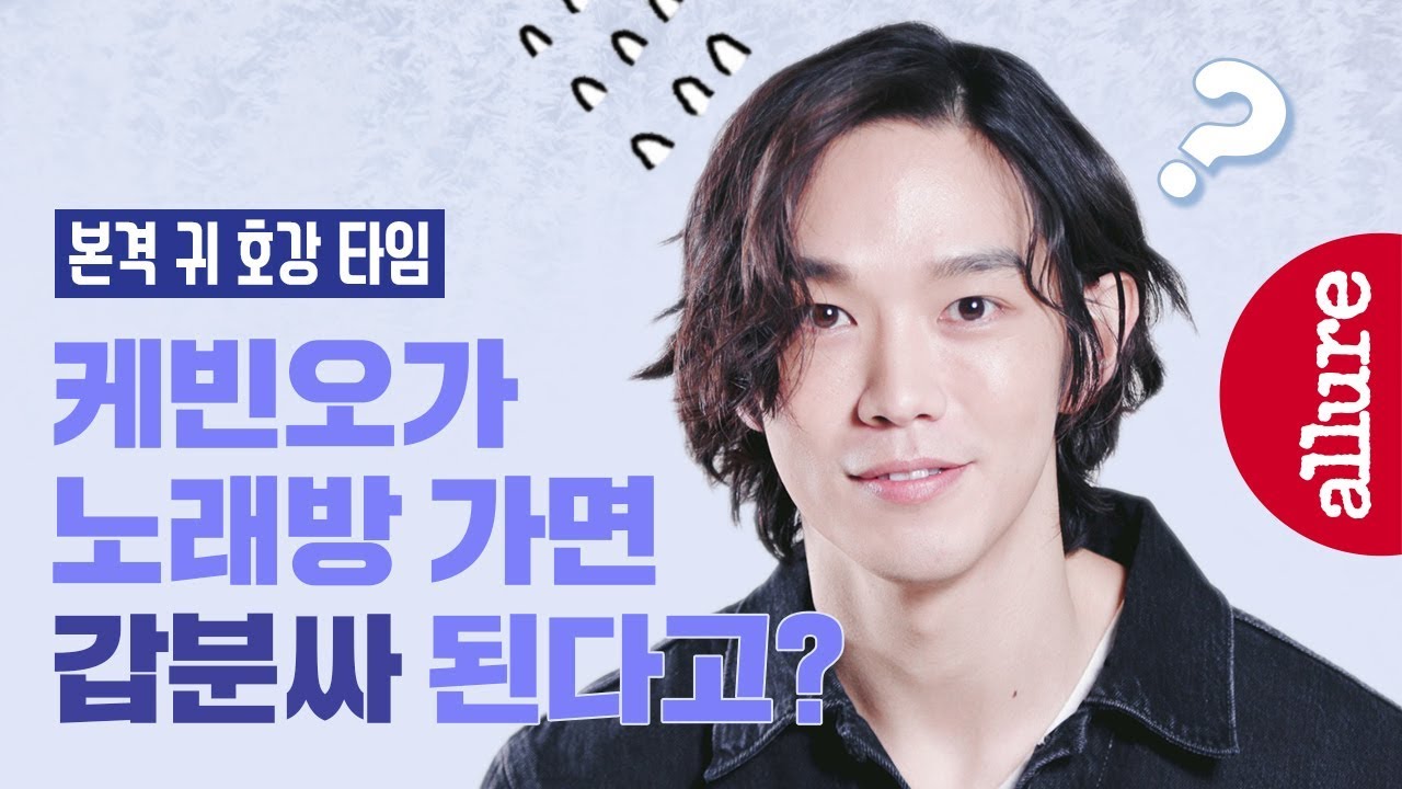 콘서트장을 방불케 한 케빈오 촬영 현장, 이렇게 스윗한데 노래방만 가면 갑분싸 된다고요? | 얼루어코리아 Allure Korea