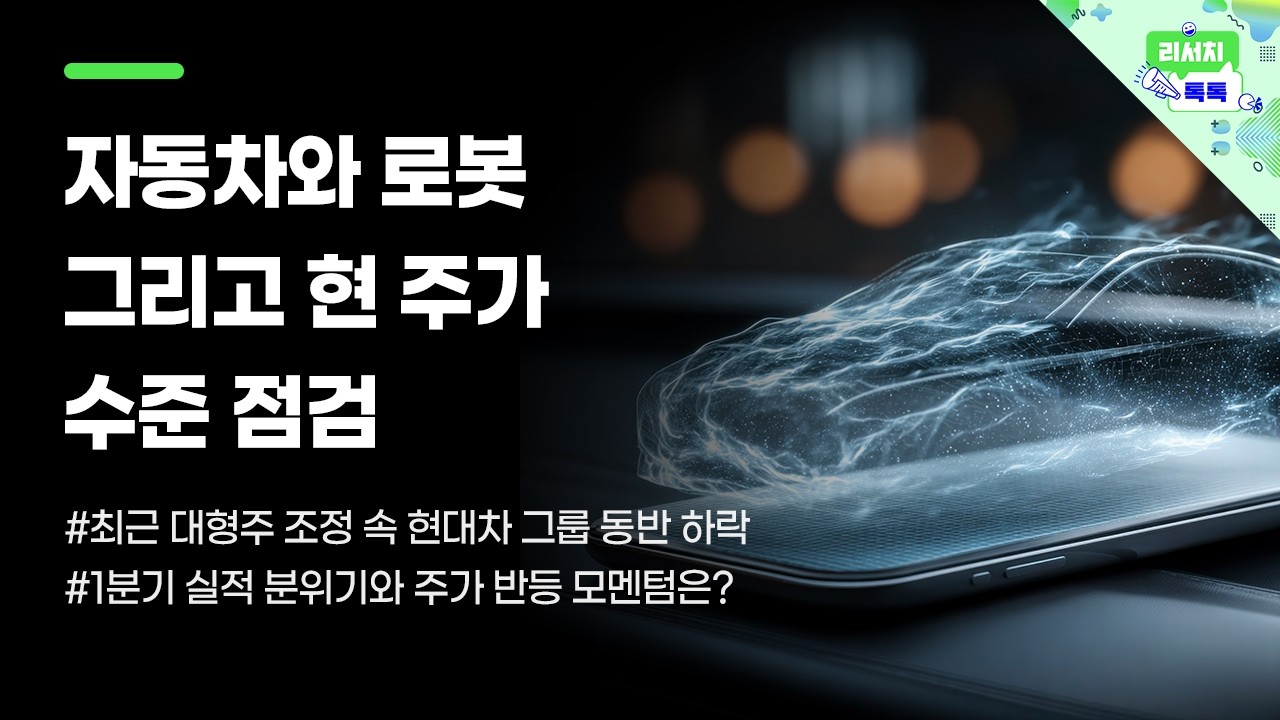 [리서치톡톡] 자동차와 로봇 그리고 현 주가 수준 점검