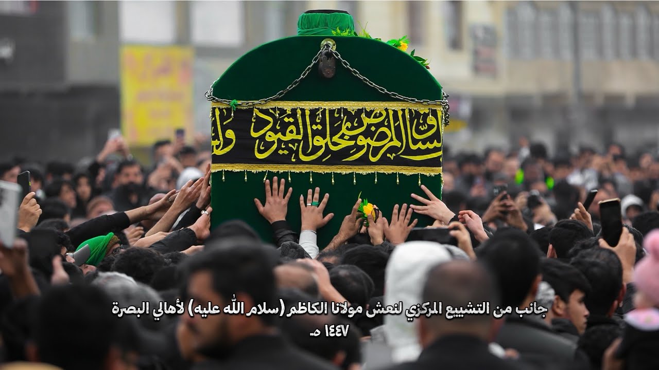 جانب من التشييع المركزي لنعش مولانا الكاظم (سلام الله عليه) لأهالي البصرة - ١٤٤٧ ه‍ـ