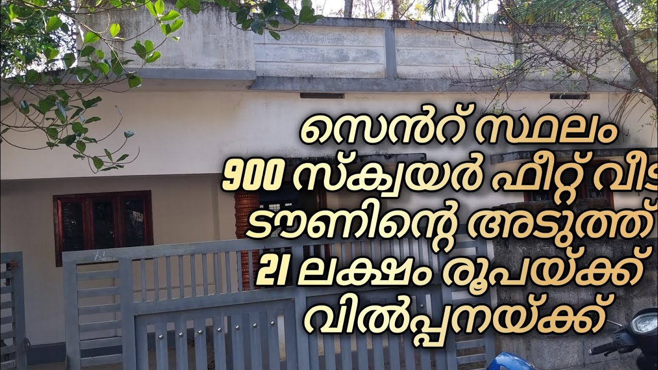 5 സെൻറ് സ്ഥലം 900 സ്ക്വയർ ഫീറ്റ് വീടുംടൗണിൻ്റെ അടുത്ത്  21 ലക്ഷം രൂപയ്ക്ക് വിൽപ്പനയ്ക്ക്#realestate