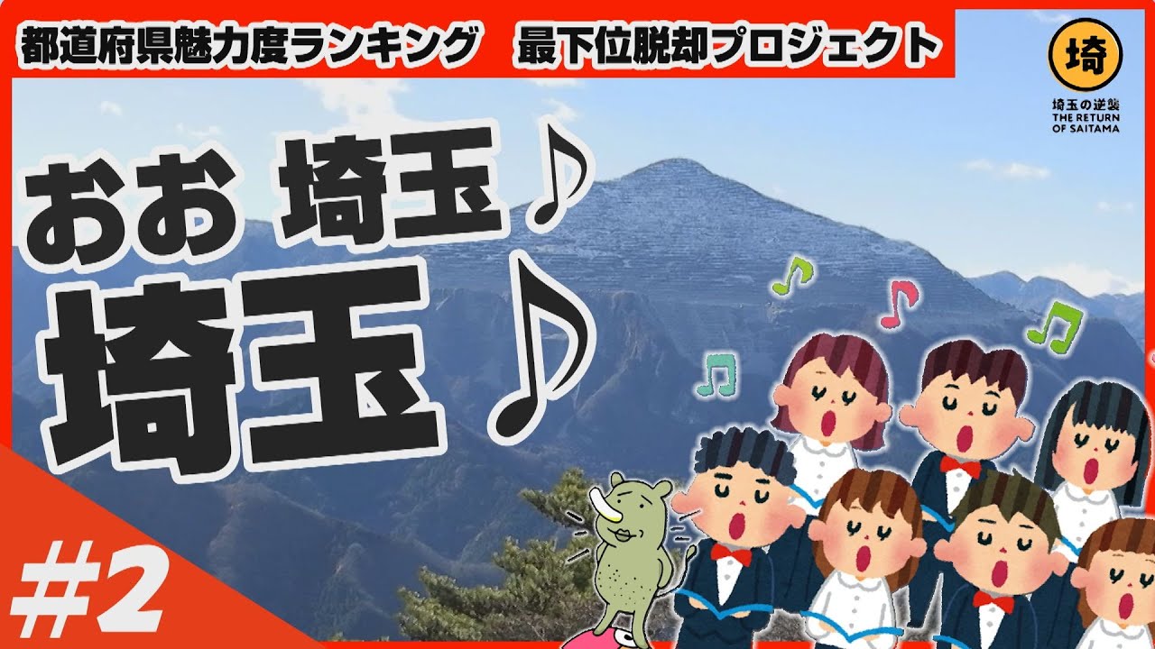 【魅力度最下位脱却】埼玉県歌で埼玉を一つに?!【埼玉の逆襲】