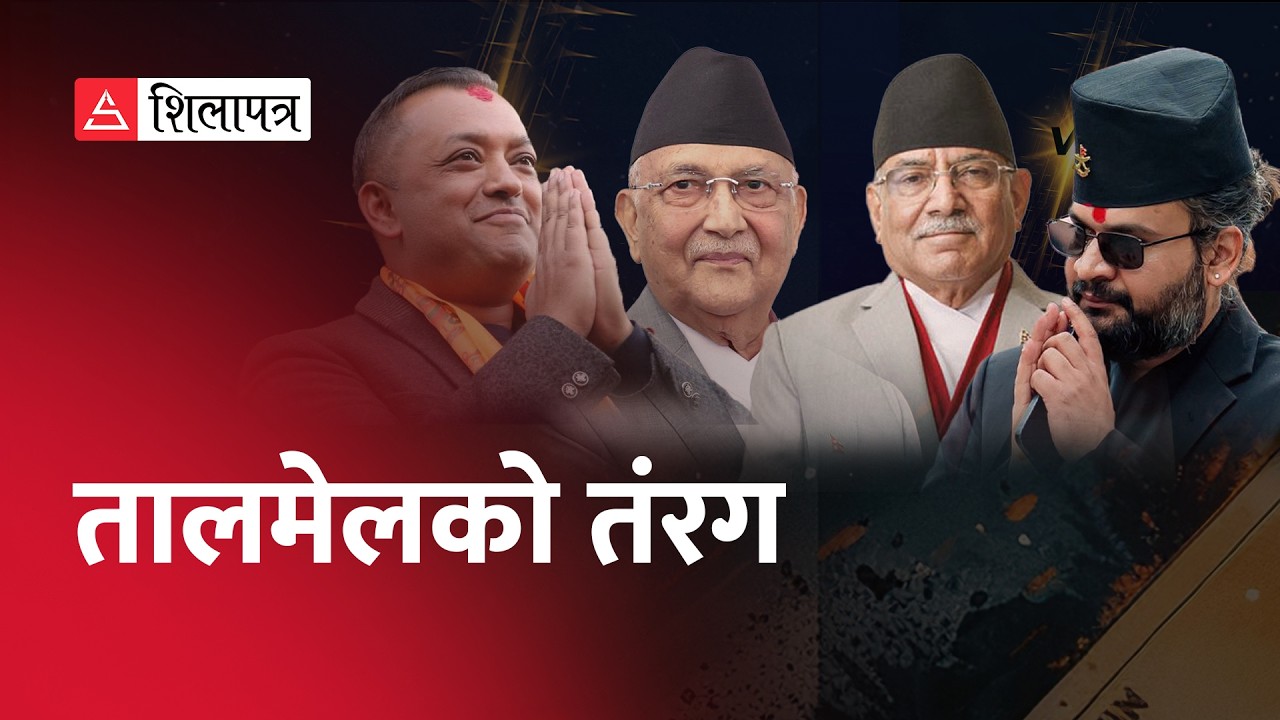 चुनावको क्याम्पेन छोडेर देउवा किन गए सिंगापुर ? एमाले–नेकपा तालमेलको चर्चा  | ब्यालेट बिट |