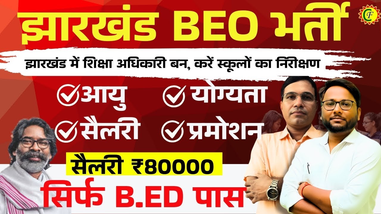 झारखंड BEO भर्ती 2025: आयु, योग्यता, सैलरी, प्रमोशन और पूरी जानकारी! | Jharkhand BEO Vacancy 2025