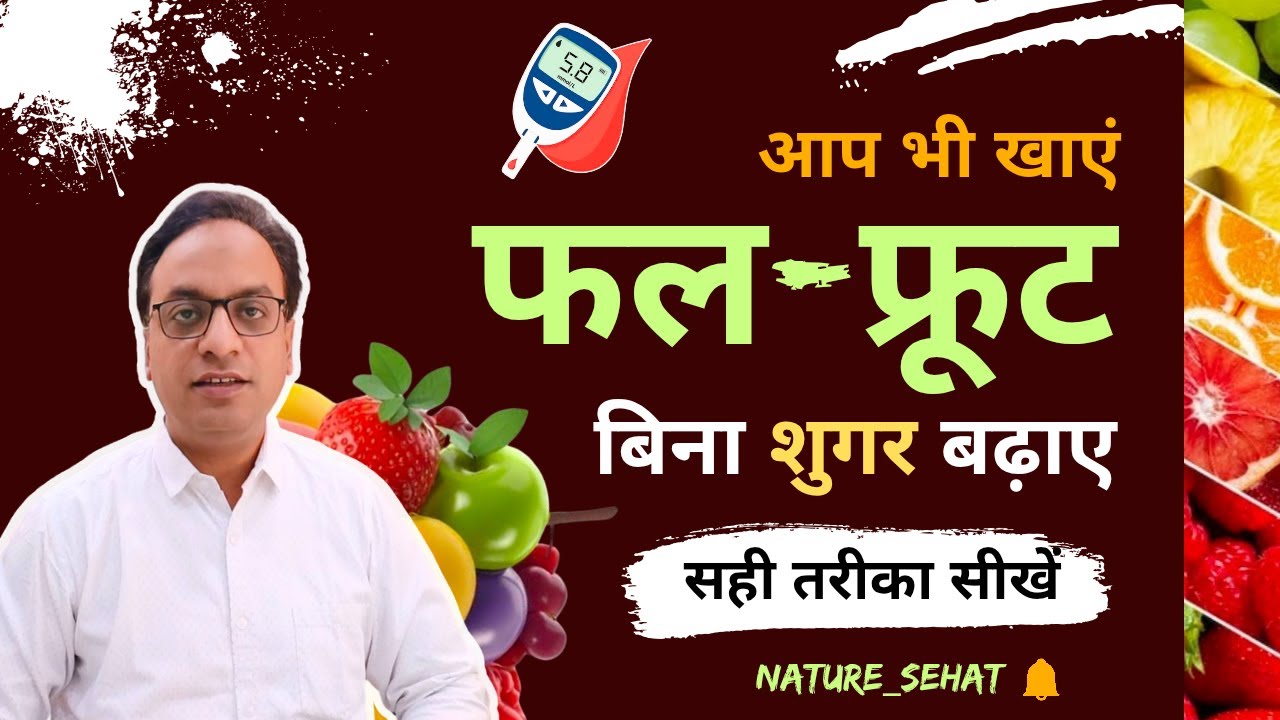 डायबिटीज में फल खाएं, Fruit in diabetes, #diabetes #diabetesdiet  #naturesehat #diabetesawareness