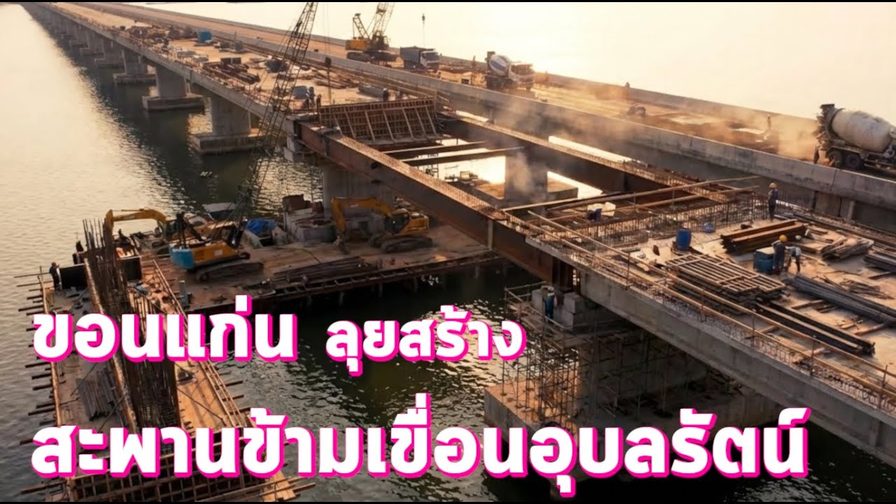 ขอนแก่นเตรียมสร้างสะพานข้ามเขื่อนอุบลรัตน์ เชื่อมขอนแก่น-หนองบัวลำภู EP135