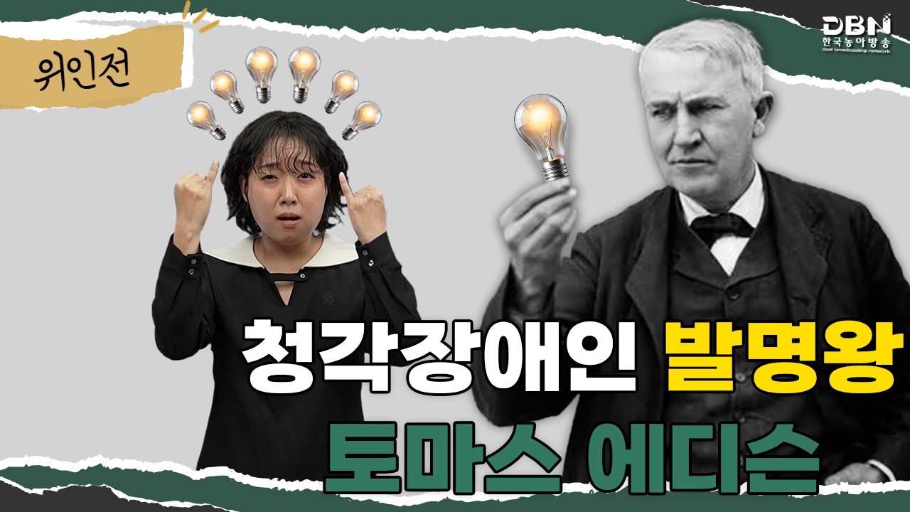 [수어로 읽는 위인전]_청각장애인 발명왕, 토마스 에디슨