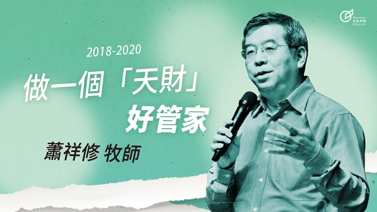 蕭祥修 牧師 - 做一個「天財」好管家  | 2020