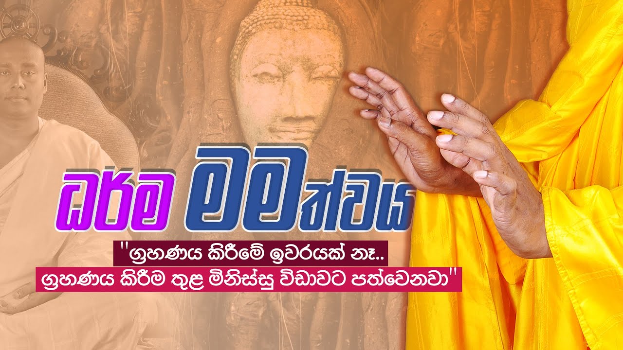 ධර්ම මමත්වය | [සිරි සමන්තභද්‍ර අරහත් මහා ස්වාමීන්වහන්සේ] - 2013