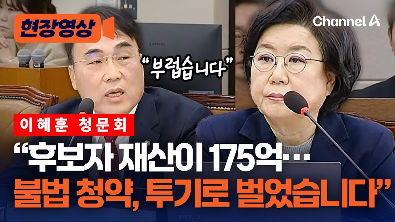 이혜훈 면전서 “후보자 재산이 175억입니다. 부럽습니다.” [현장영상] / 채널A
