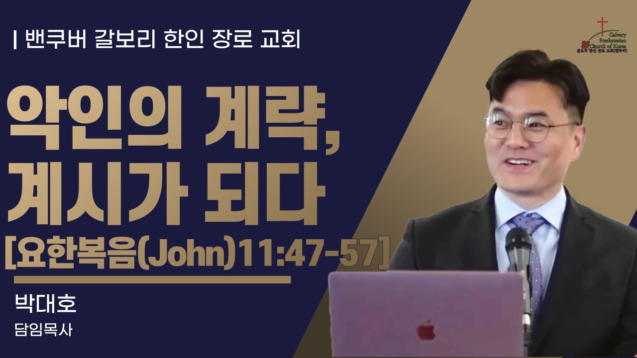 [매일성경] 악인의 계략, 계시가 되다 [요한복음(John)11:47-57](2026년 3월 10일 화요일)  밴쿠버 갈보리 한인 교회-박대호 목사