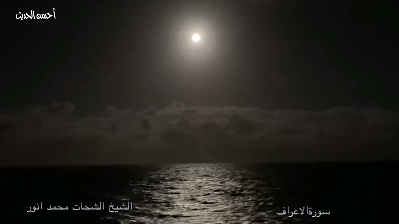 سورة الاعراف من التسجيلات النادرة والمميزة الشيخ الشحات محمد انور تلاوة اسطورية