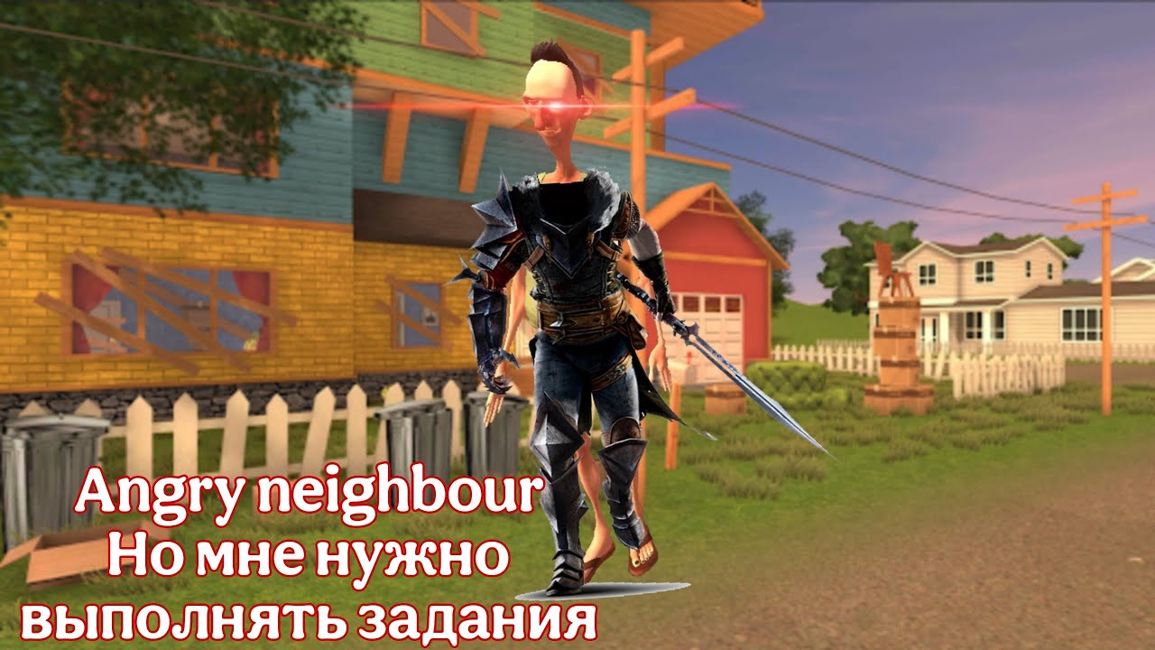 Angry neighbour но мне нужно выполнять задания (вроде нормально)