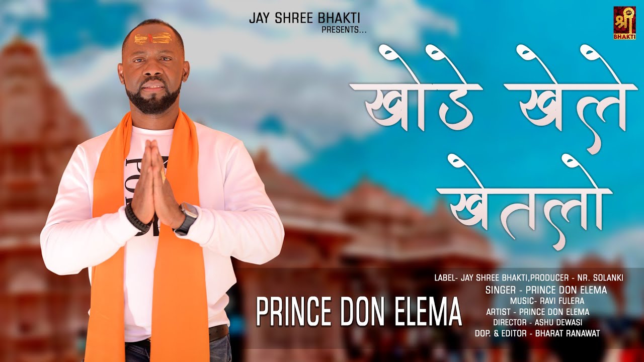 खोडे खेले खेतलो | ft.Prince Don Elema | New Mata Ji Bhajan | Marwadi Bhajan Song | Rajasthani Bhajan