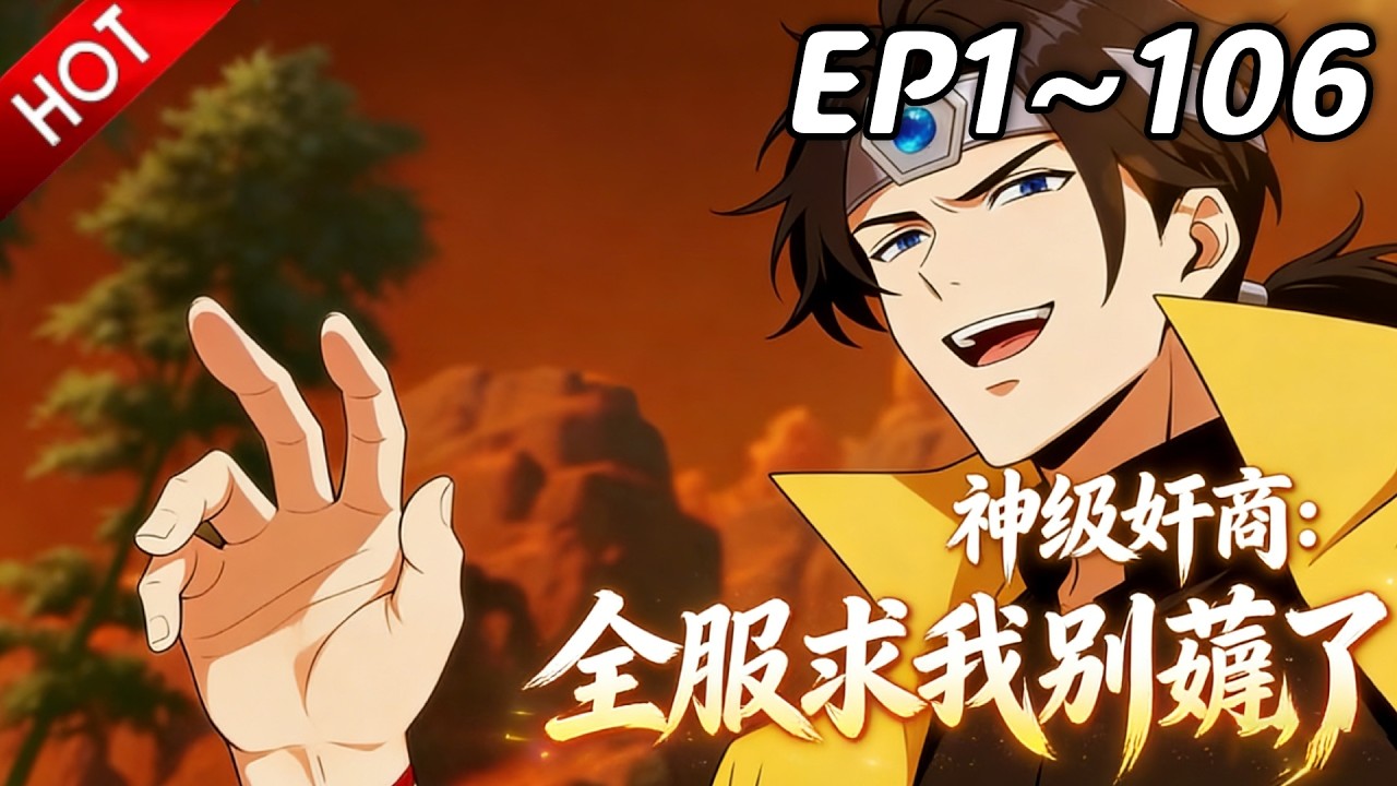 🔥【最新合集】《神级奸商：全服求我别薅了》EP1~106：猥琐发育精髓被他们玩明白了！| Multi SUB #热血 #玄幻 #逆袭 #战斗 #动漫魔女