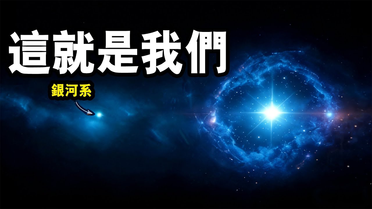 【睡前聽個科學故事】關於宇宙規模的終極細思極恐：如果空間是無限的，那“特殊性”本身就是一個謊言！#宇宙 #科学 #空间 #科普 #探究#科学探索