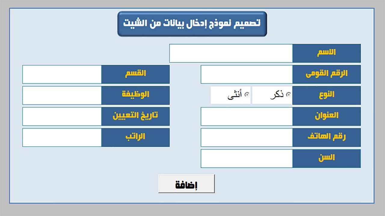 تصميم نموذج إدخال بيانات من الشيت فى الإكسيل excel vba
