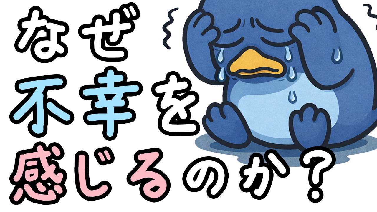 なぜ人類は常に幸せでいられないのか？【小学生でもわかる・ざっくり解説】