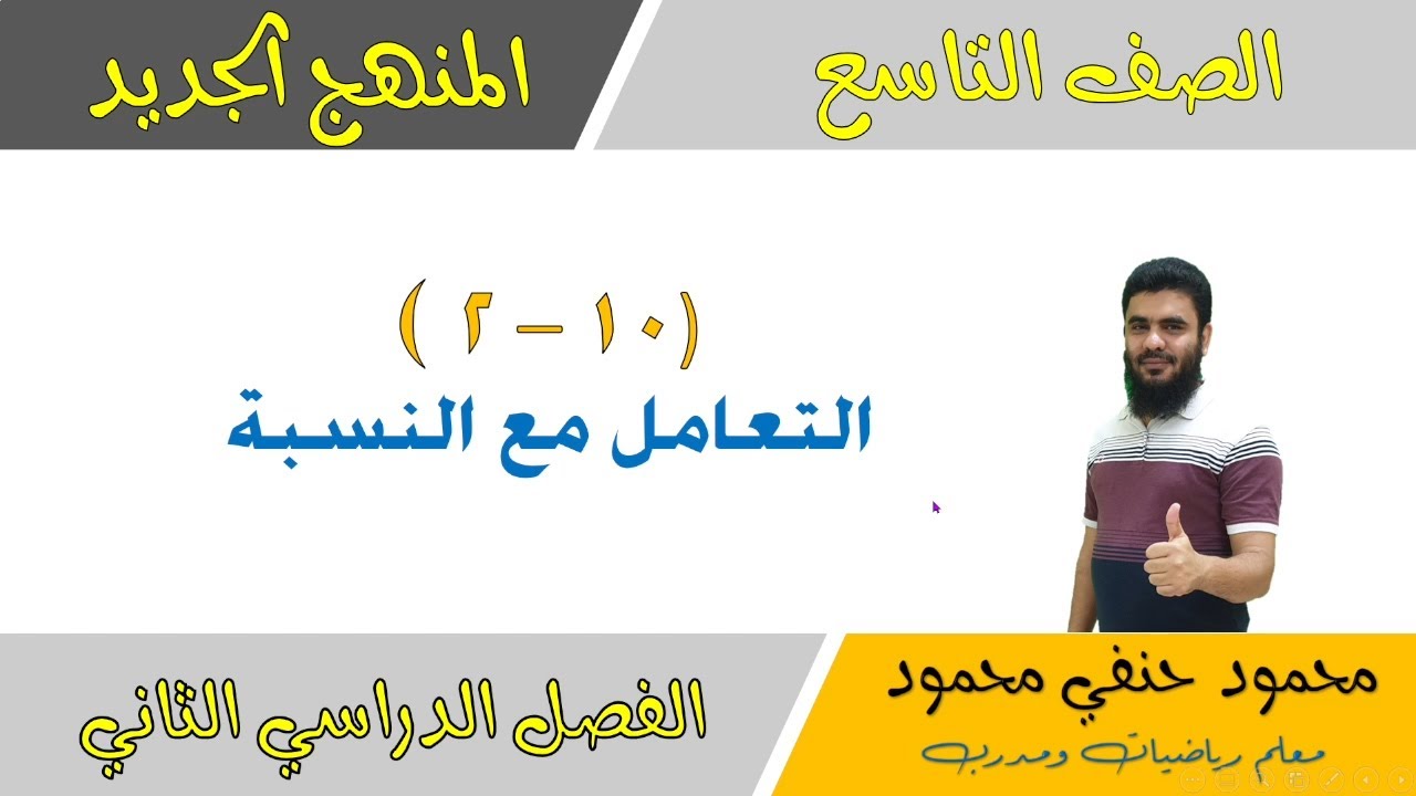 10- 2 التعامل مع النسبة  للصف التاسع الفصل الثاني | تعليم بلا حدود