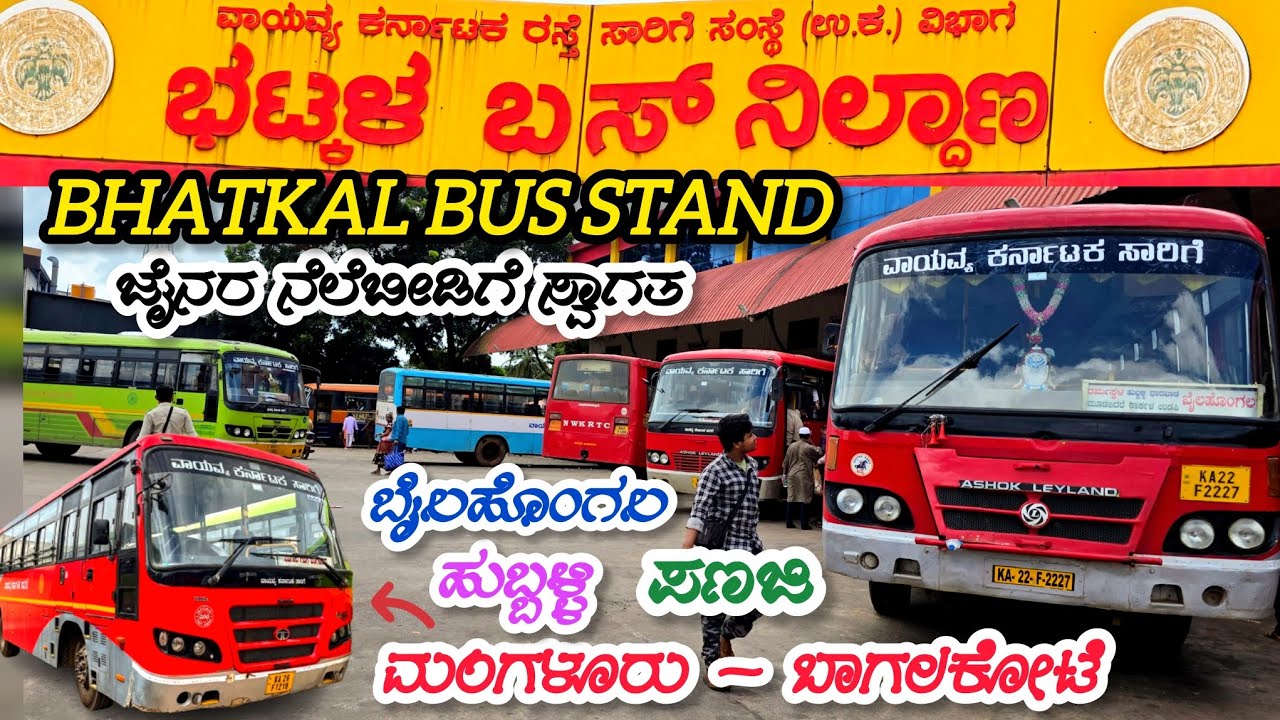 Bhatkal Bus Stand 🔥 ಭಟ್ಕಳ ಬಸ್ ನಿಲ್ದಾಣ 🤔 | ಜೈನರ ನೆಲೆಬೀಡು | ಬಾಗಲಕೋಟೆ, ಪಣಜಿ, ಬೈಲಹೊಂಗಲ #bhatkal #bus 