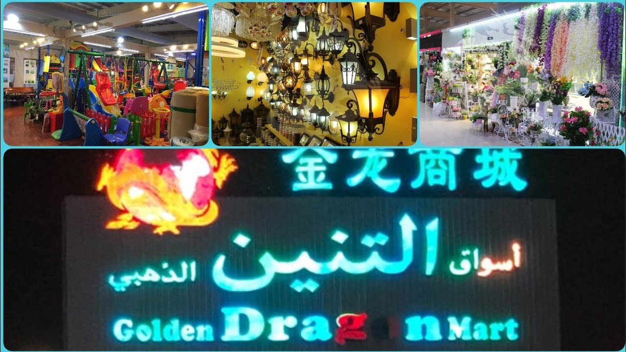 أسواق التنين الذهبي -بركاء -سلطنة عمان