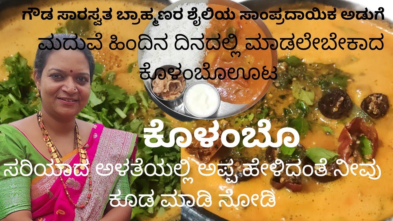 Kolmbo! ಕೊಳಂಬೊ! Gowda saraswatha Brahmins style kolmbo..konkani style must try for idli & for lunch