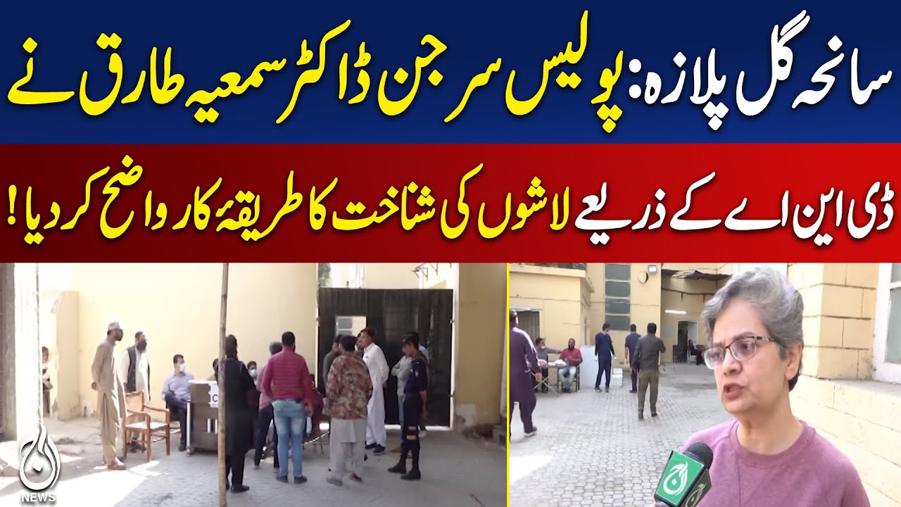 Gul Plaza Incident | DNA Identification Process | Police Surgeon Briefing - Aaj Pakistan News