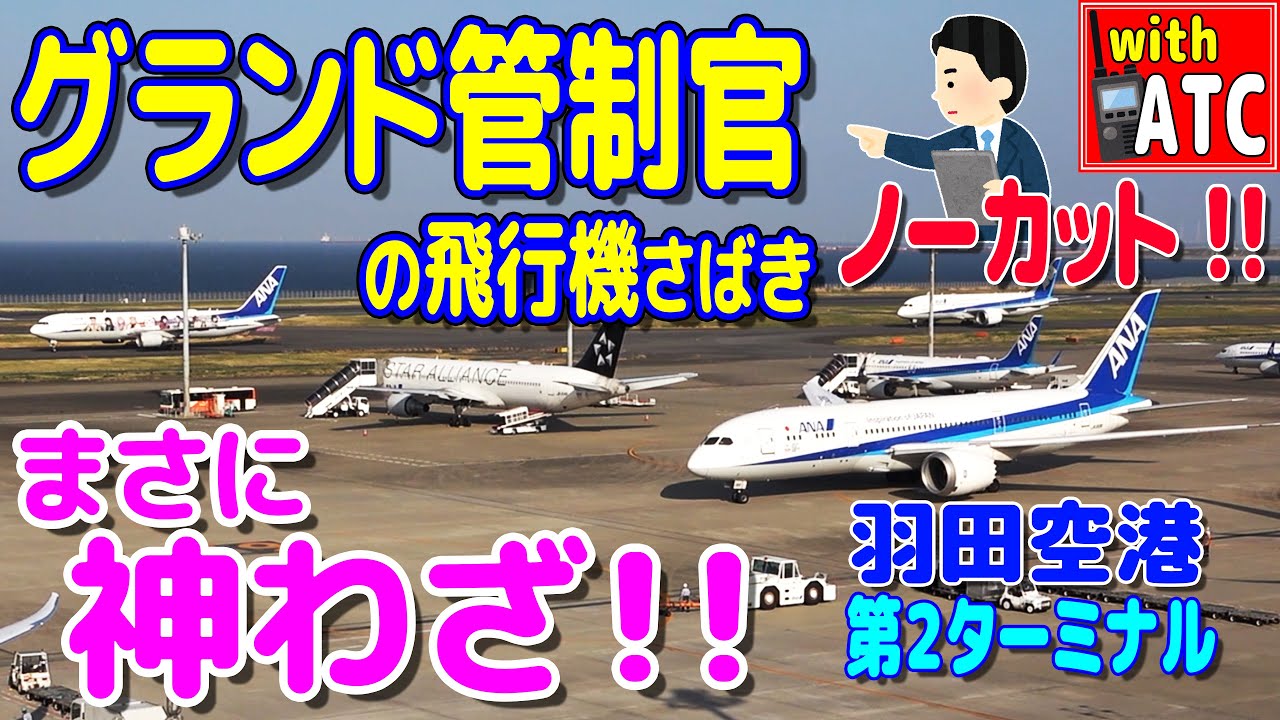 これが羽田の管制官だ!! グランド管制官の神さばき!! 羽田空港第２ターミナル【ATC/字幕/翻訳付き】