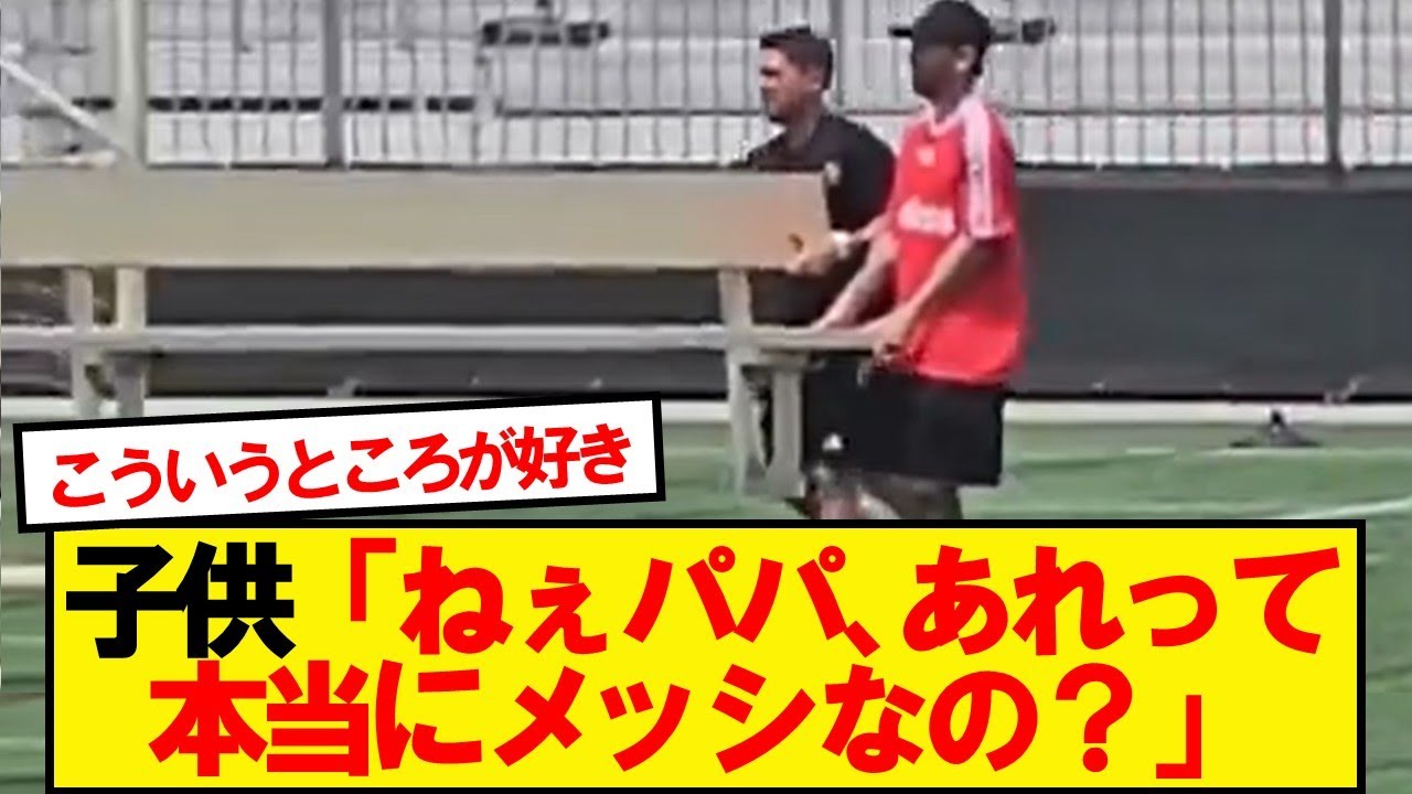 ユース大会の雑用係(リオネル・メッシ)が話題にwwwww