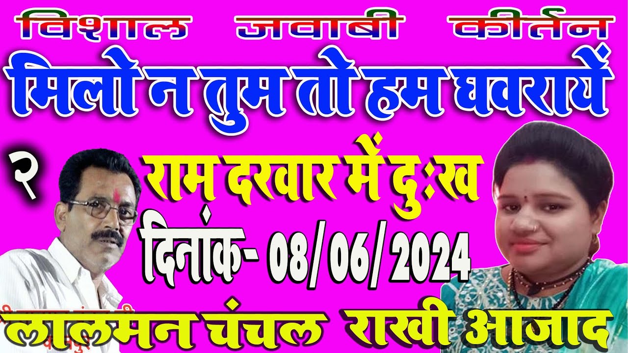 राम दरवार में दुःख | भाग 2 #jawabi_keertan  मस्तेमऊ लखनऊ | 8 -6 -2024 | लालमन चंचल & राखी आजाद