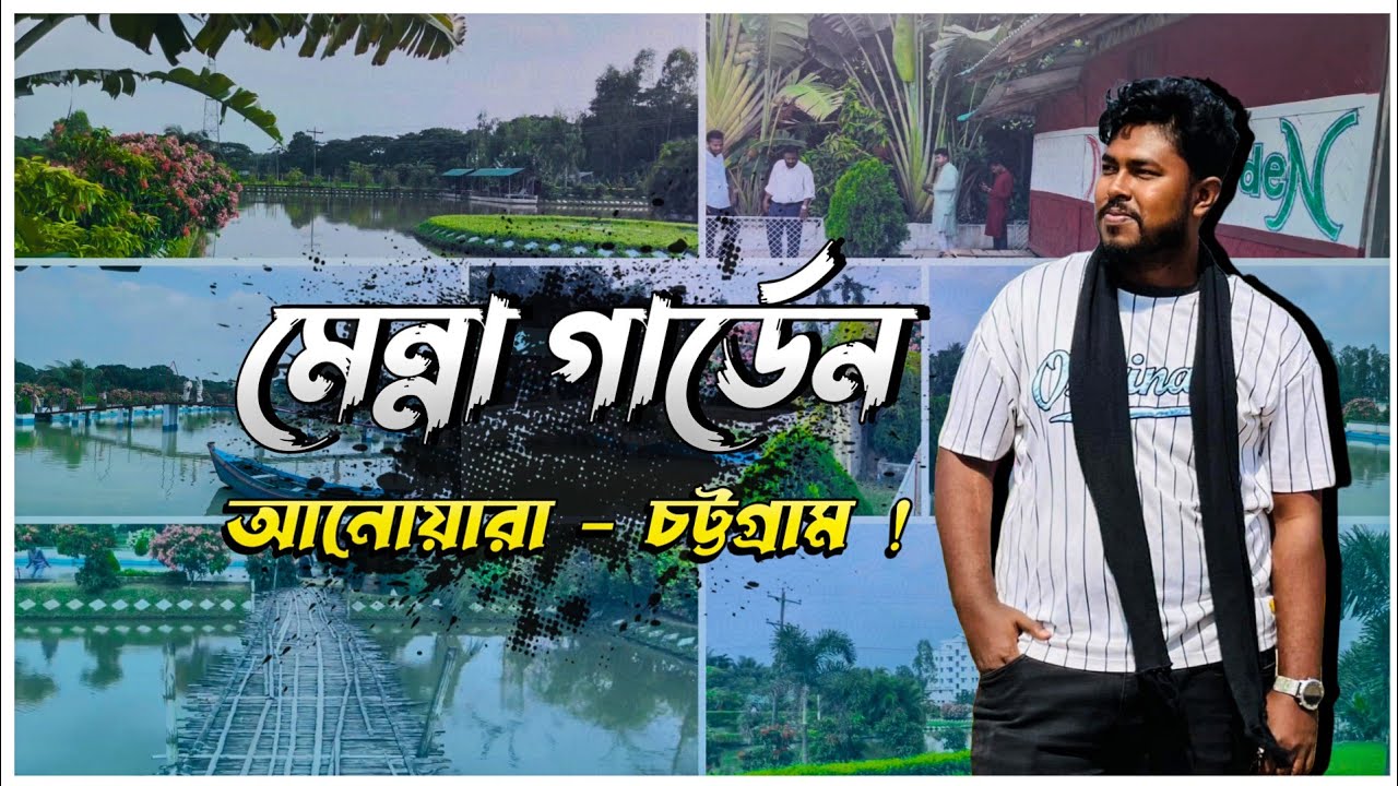 চট্টগ্রাম আনোয়ারা মান্না গার্ডেন। Manna Garden ।Most Beautiful Garden in Bangladesh।