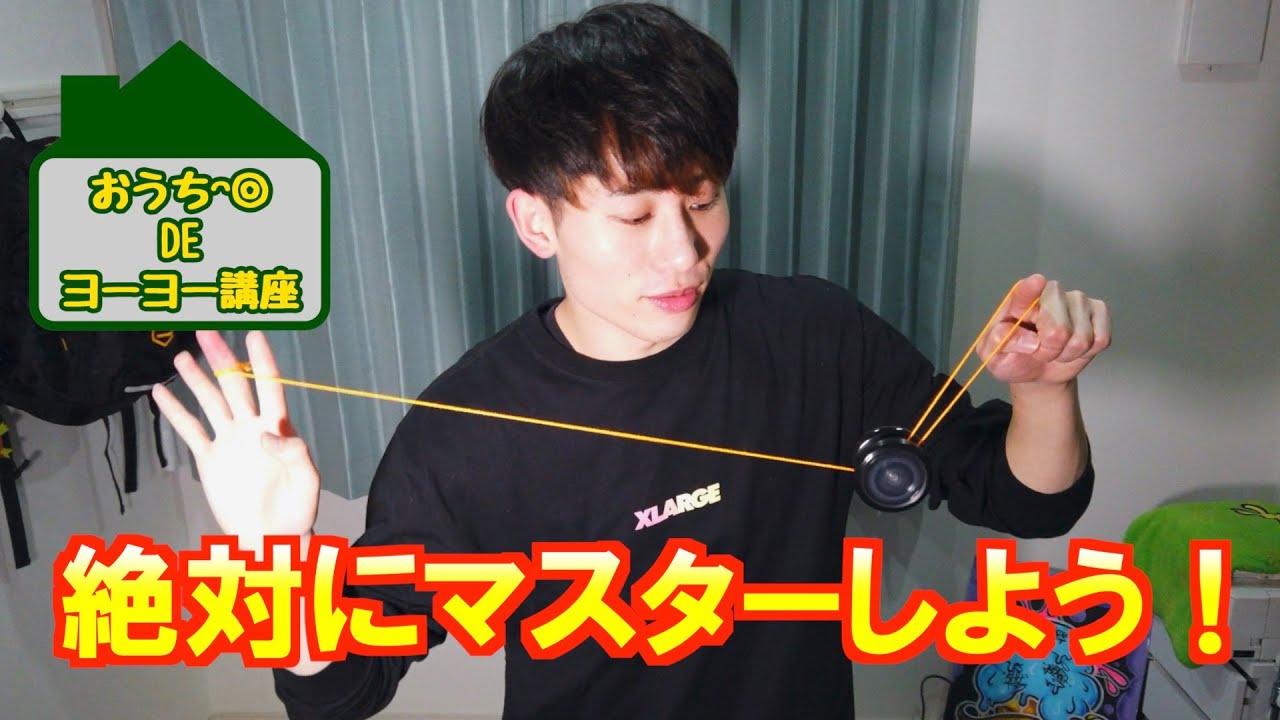 【ヨーヨー】【初心者⑨】最新ヨーヨーを使えば簡単！「トラピーズ(ムーンサルト)」のやり方【おうち時間】