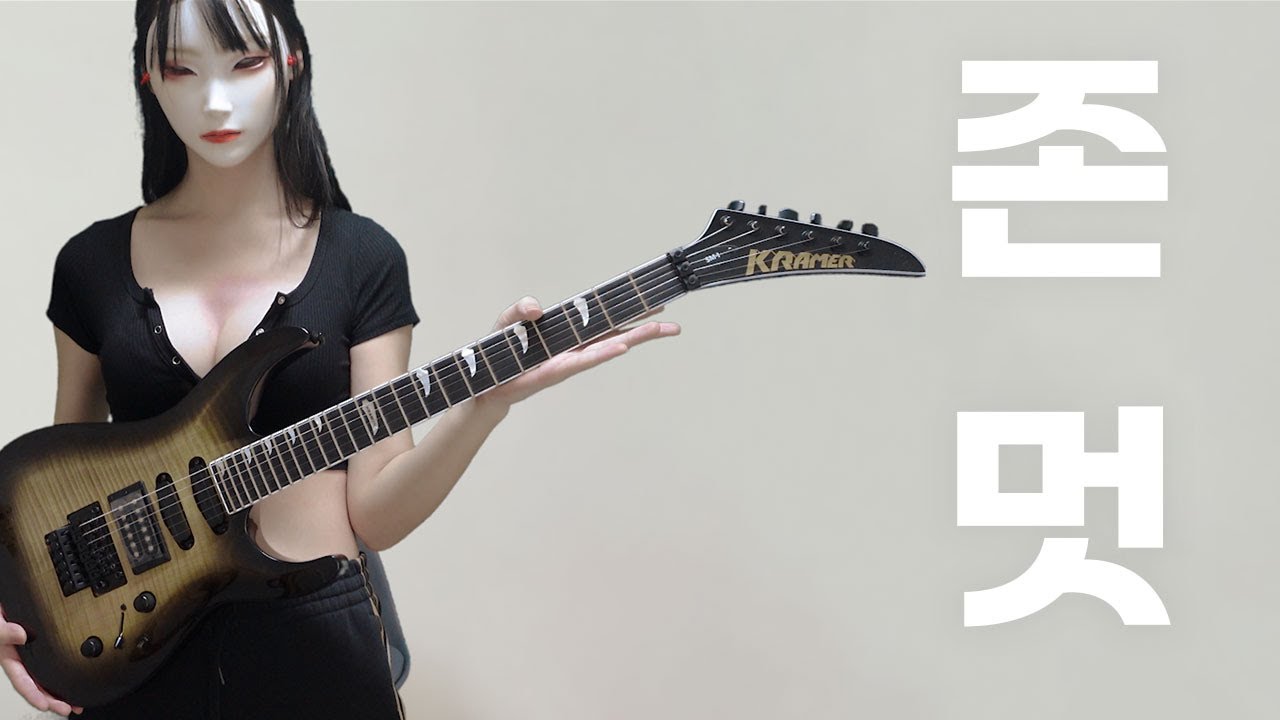 빡센 기타 넘나 좋은것 으흐으흐 (Kramer SM-1 Figured 일렉기타 리뷰)
