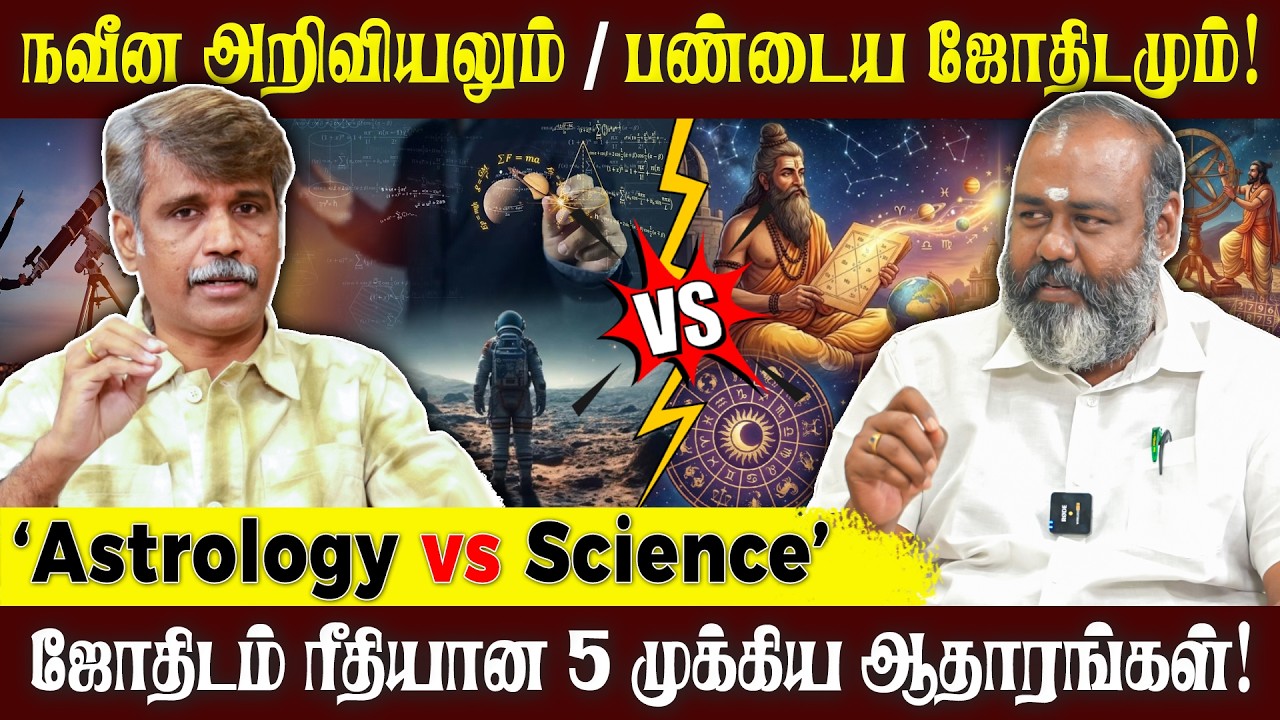ஜோதிடம் என்பது அறிவியல் ரீதியாக பார்க்கப்படுகிறது! | Astrology vs Science | #astrology #science #alp