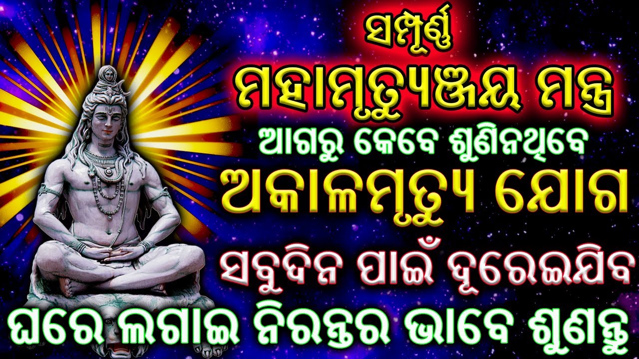 ସମ୍ପୂର୍ଣ ମହାମୃତ୍ୟୁଞ୍ଜୟ ମନ୍ତ୍ର | ଅକାଳମୃତ୍ୟୁ ଯୋଗ ଦୂରେଇଯିବ ଥରେ ମାତ୍ର ଶୁଣିନିଅନ୍ତୁ | SHIVA MANTRA ODIA
