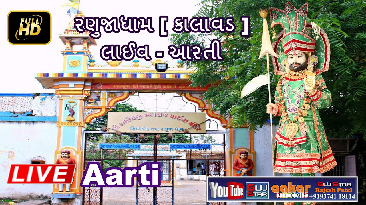 રણુજાધામ [ કાલાવડ ] લાઈવ - આરતી Ranujadham [Kalavad] Live - Aarti