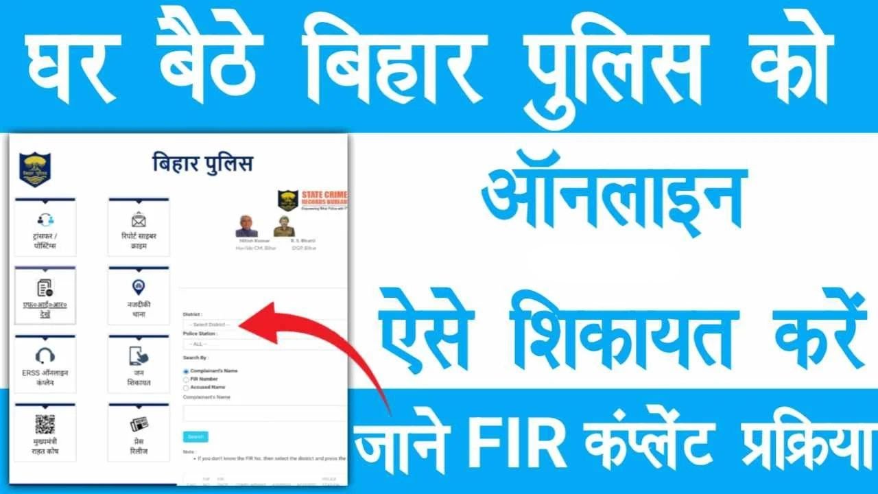 Online FIR kaise kare... Police Complain Kaise Kare... Online FIR Bihar Police