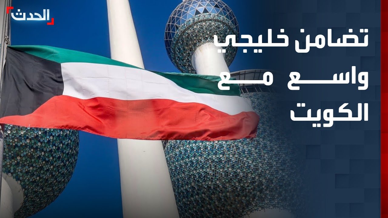 دول الخليج تصطف خلف الكويت في أزمة الخرائط البحرية مع العراق