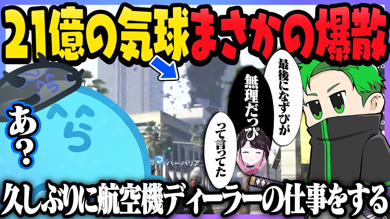 ちょうど販売開始した気球を購入し、警察を乗せて現場に向かうも操作が難しすぎて爆散されるらだお - GTA5/#ストグラ ＜青井らだお編＞【#らっだぁ切り抜き】