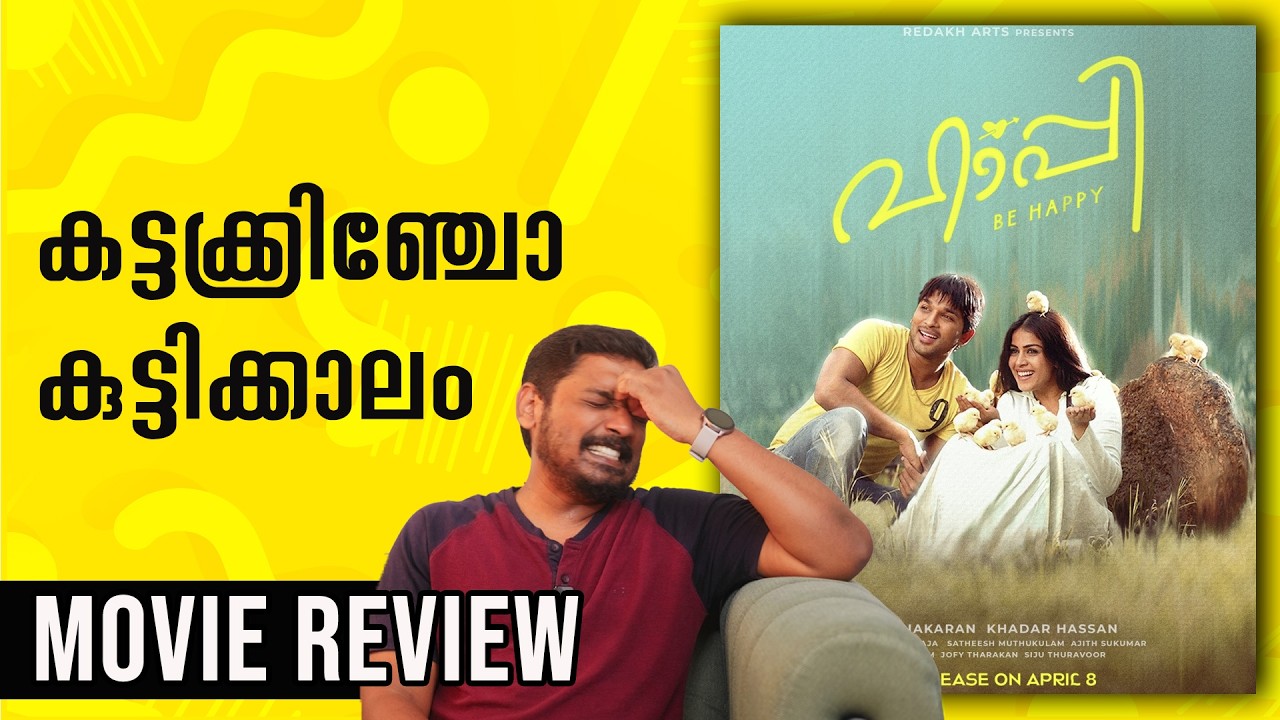 കട്ടക്ക്രിഞ്ചോ കുട്ടിക്കാലം | Happy Movie Re Release Review by @UnniVlogs