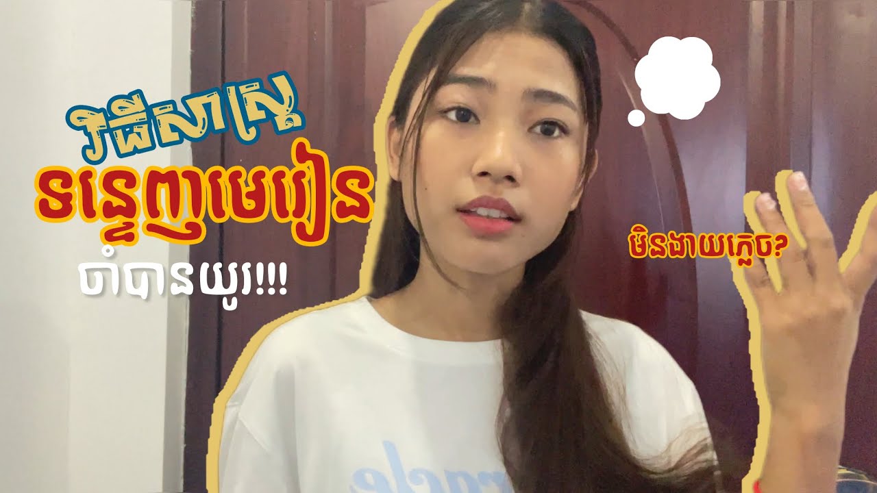 វិធីសាស្ត្រទន្ទេញមេរៀនបានប្រសិទ្ធភាព