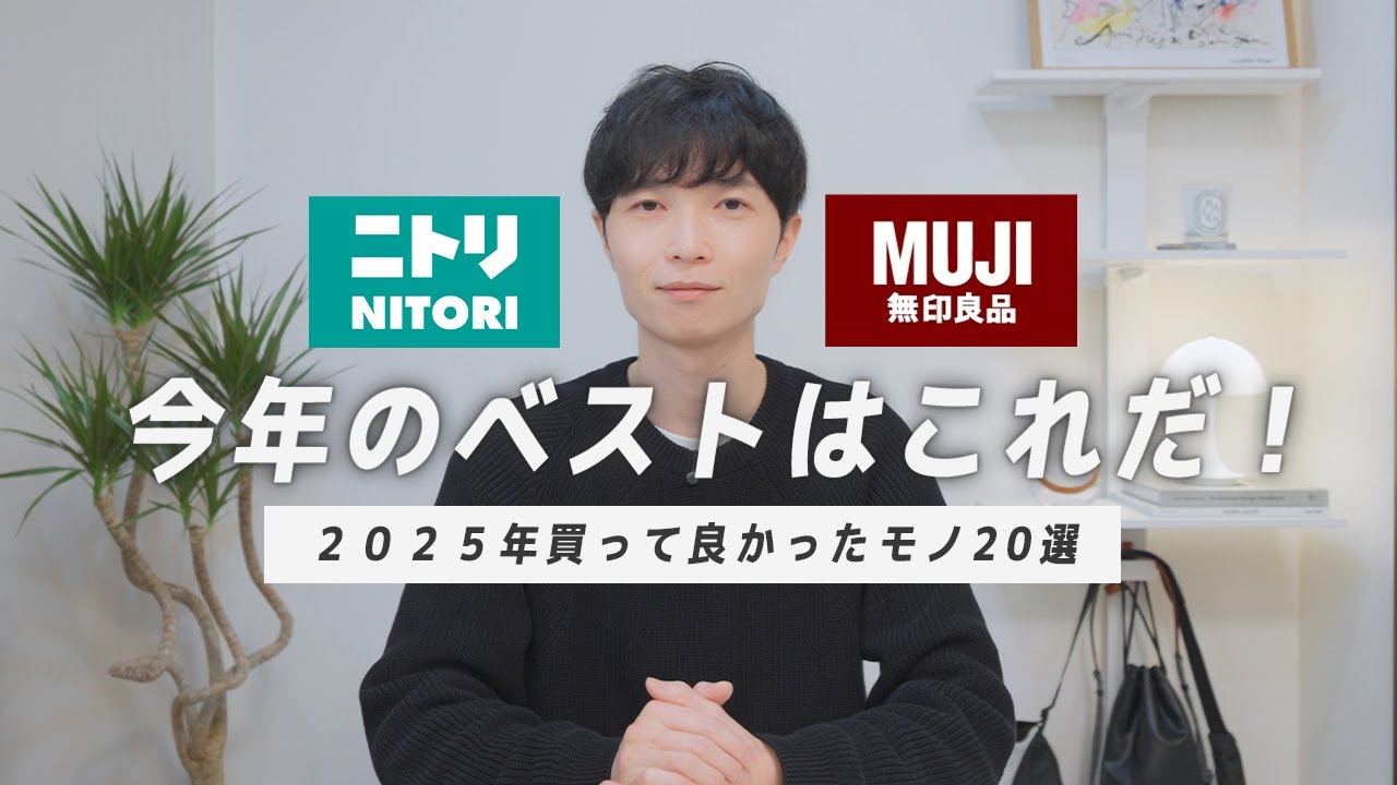 【2025年ベストバイ】持ってないなら絶対買い！ニトリ無印良品で買って良かった物20選
