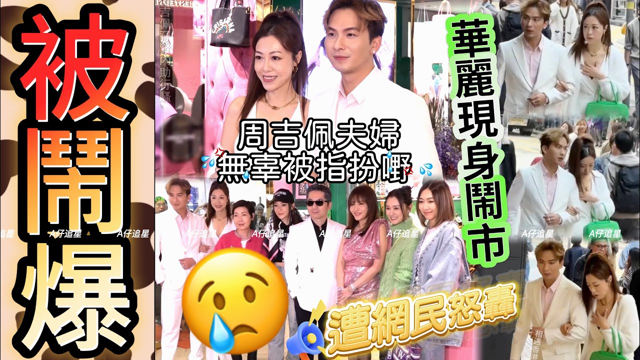 【A仔追星】周吉佩夫婦華麗現身鬧市，應邀出席好友名店開業活動，卻無辜被指「扮嘢」，遭一眾網民怒轟！傳媒亦助攻發酵事件！
